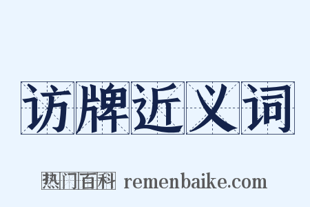 访牌近义词是什么意思的图片